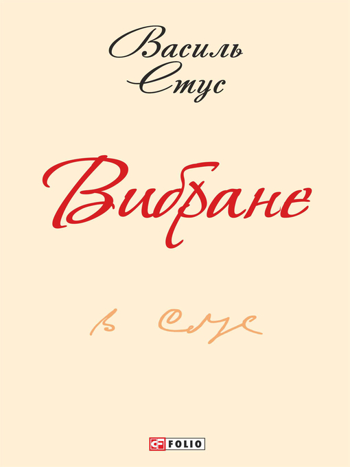 Title details for Вибране by Василь Стус - Available